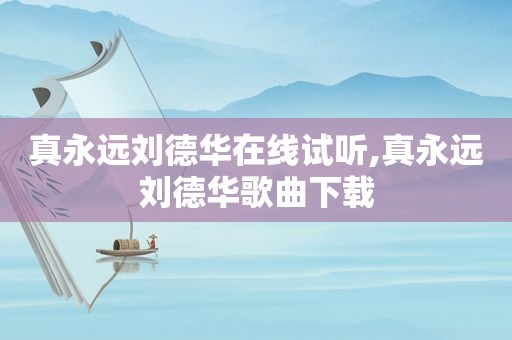 真永远刘德华在线试听,真永远刘德华歌曲下载