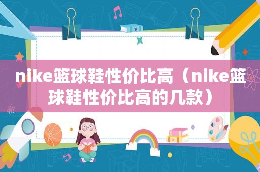 nike篮球鞋性价比高（nike篮球鞋性价比高的几款）
