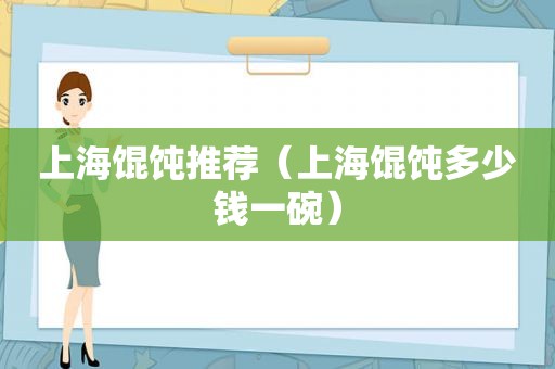 上海馄饨推荐（上海馄饨多少钱一碗）