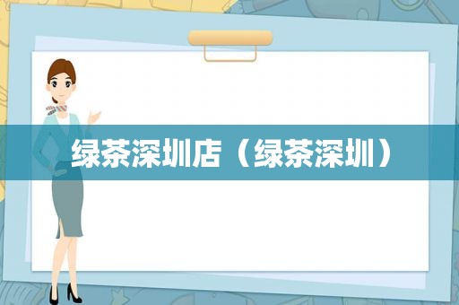 绿茶深圳店（绿茶深圳）