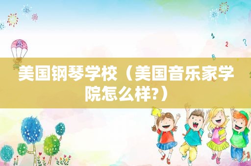 美国钢琴学校（美国音乐家学院怎么样?）