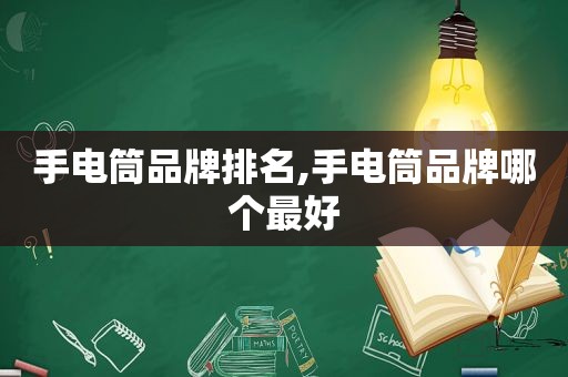 手电筒品牌排名,手电筒品牌哪个最好