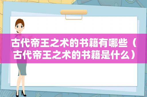 古代帝王之术的书籍有哪些（古代帝王之术的书籍是什么）