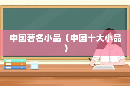 中国著名小品（中国十大小品）