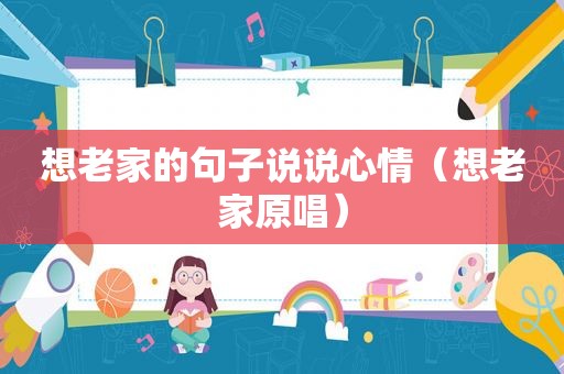 想老家的句子说说心情（想老家原唱）