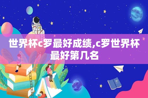 世界杯c罗最好成绩,c罗世界杯最好第几名