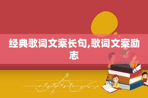 经典歌词文案长句,歌词文案励志