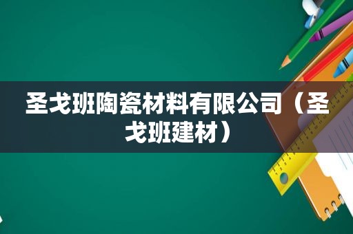 圣戈班陶瓷材料有限公司（圣戈班建材）