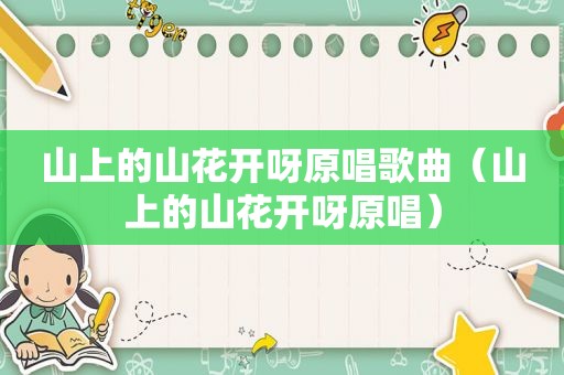 山上的山花开呀原唱歌曲（山上的山花开呀原唱）