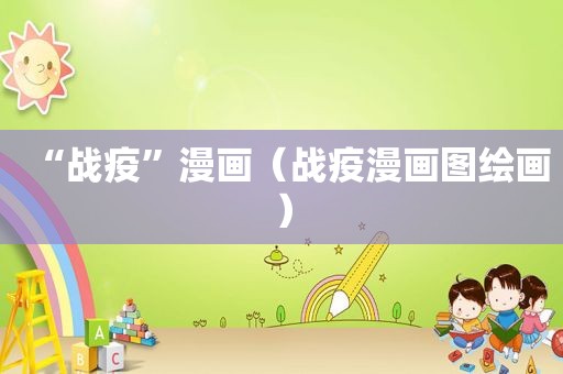 “战疫”漫画（战疫漫画图绘画）