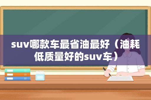 suv哪款车最省油最好（油耗低质量好的suv车）