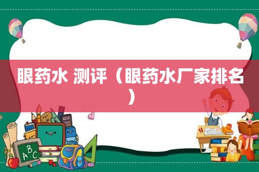 眼药水 测评（眼药水厂家排名）