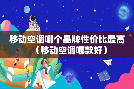 移动空调哪个品牌性价比最高（移动空调哪款好）