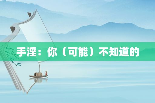  *** ：你（可能）不知道的