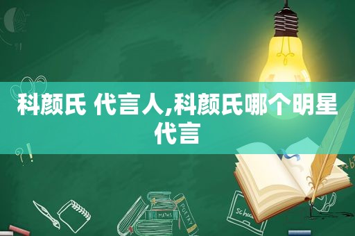 科颜氏 代言人,科颜氏哪个明星代言
