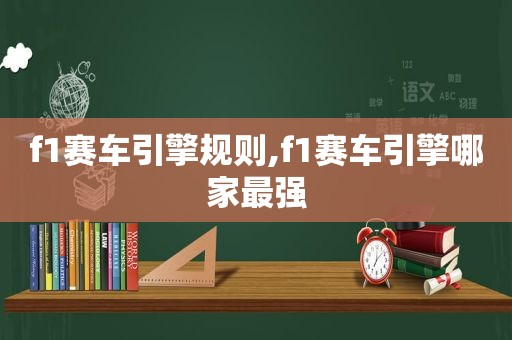 f1赛车引擎规则,f1赛车引擎哪家最强