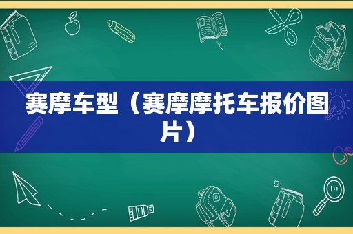 赛摩车型（赛摩摩托车报价图片）