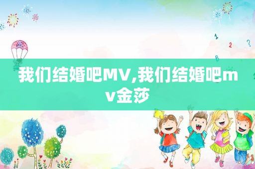 我们结婚吧MV,我们结婚吧mv金莎
