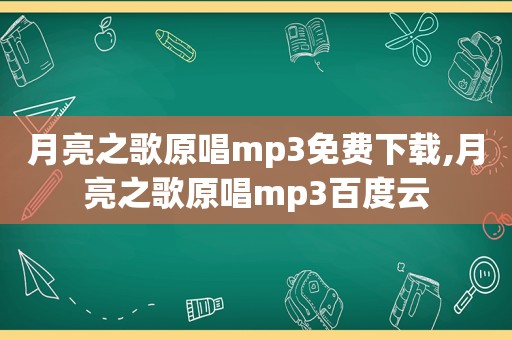 月亮之歌原唱mp3免费下载,月亮之歌原唱mp3百度云