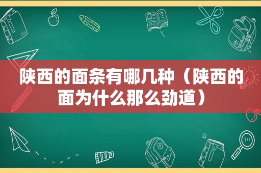 陕西的面条有哪几种（陕西的面为什么那么劲道）