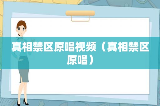 真相禁区原唱视频（真相禁区原唱）