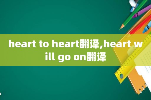 heart to heart翻译,heart will go on翻译