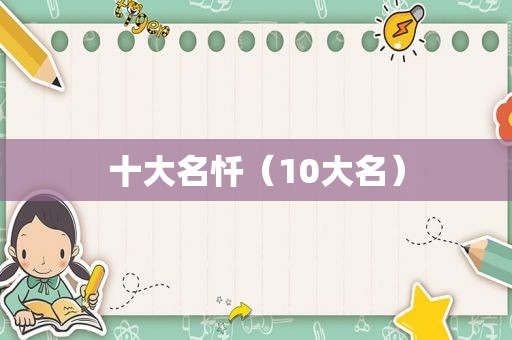 十大名忏（10大名）