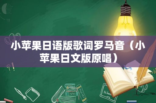 小苹果日语版歌词罗马音（小苹果日文版原唱）