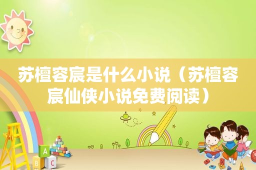 苏檀容宸是什么小说（苏檀容宸仙侠小说免费阅读）