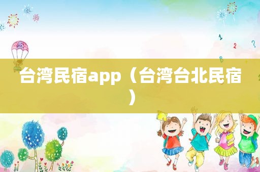 台湾民宿app（台 *** 北民宿）