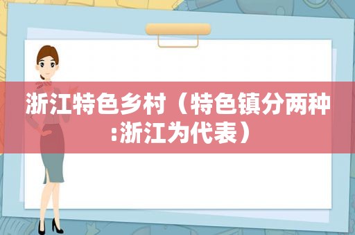 浙江特色乡村（特色镇分两种:浙江为代表）