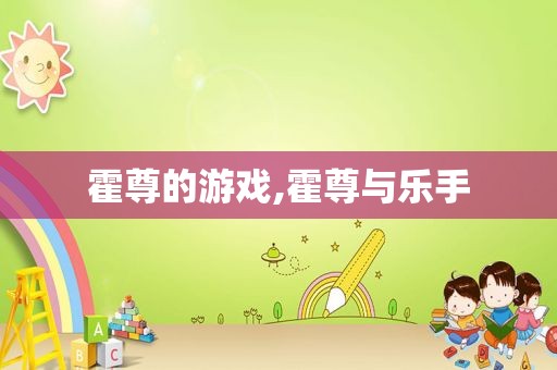 霍尊的游戏,霍尊与乐手