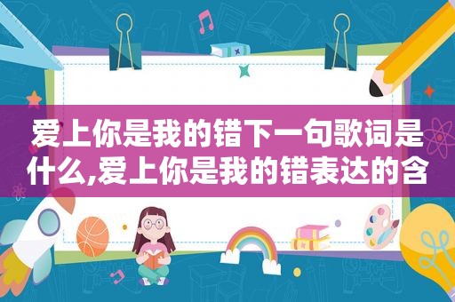 爱上你是我的错下一句歌词是什么,爱上你是我的错表达的含义