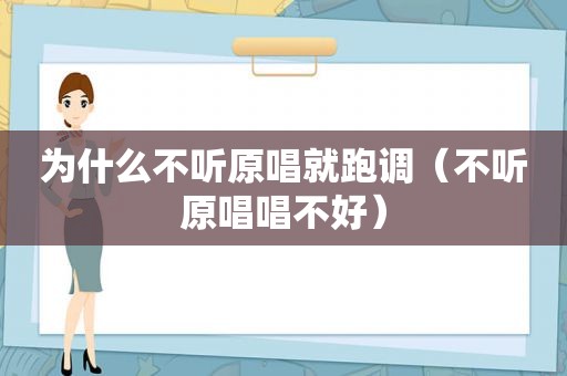 为什么不听原唱就跑调（不听原唱唱不好）