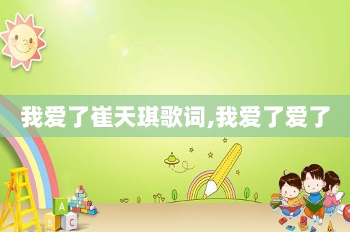 我爱了崔天琪歌词,我爱了爱了