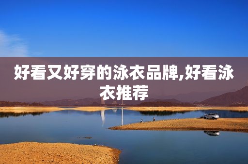 好看又好穿的泳衣品牌,好看泳衣推荐
