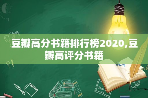 豆瓣高分书籍排行榜2020,豆瓣高评分书籍
