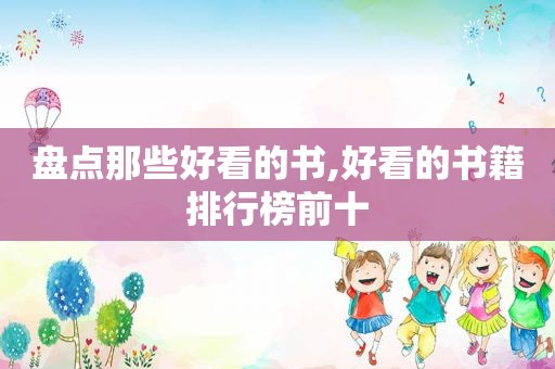 盘点那些好看的书,好看的书籍排行榜前十