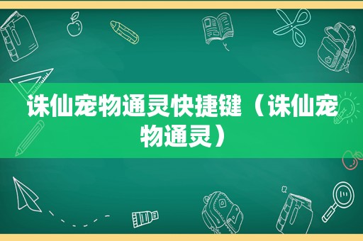 诛仙宠物通灵快捷键（诛仙宠物通灵）