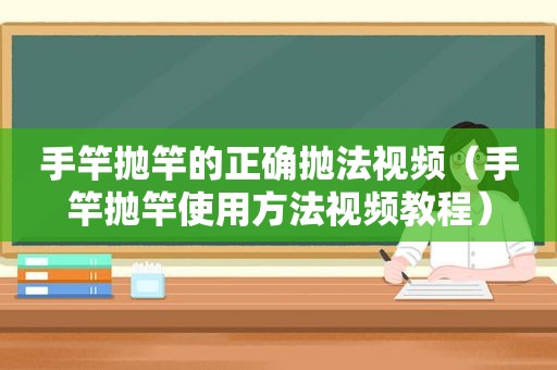 手竿抛竿的正确抛法视频（手竿抛竿使用方法视频教程）