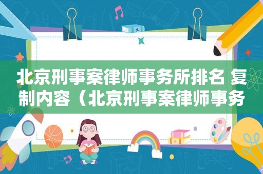 北京刑事案律师事务所排名 复制内容（北京刑事案律师事务所排名顺义刑事律师所）