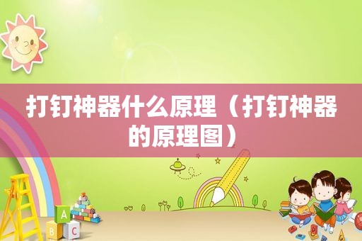 打钉神器什么原理（打钉神器的原理图）