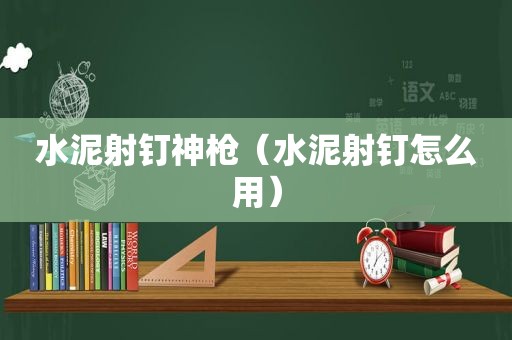 水泥射钉神枪（水泥射钉怎么用）