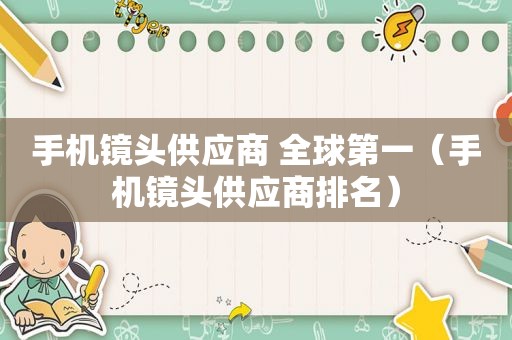 手机镜头供应商 全球第一（手机镜头供应商排名）
