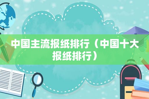 中国主流报纸排行（中国十大报纸排行）