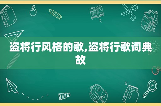盗将行风格的歌,盗将行歌词典故