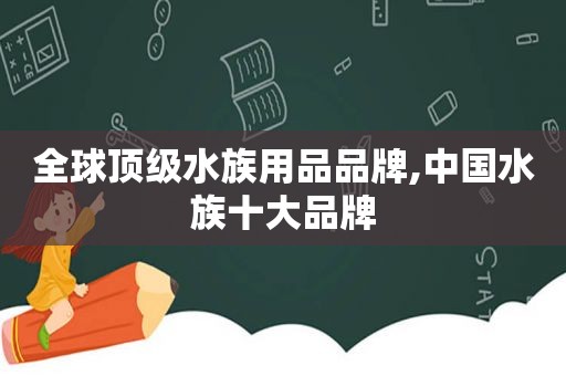 全球顶级水族用品品牌,中国水族十大品牌