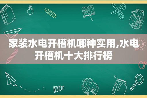 家装水电开槽机哪种实用,水电开槽机十大排行榜