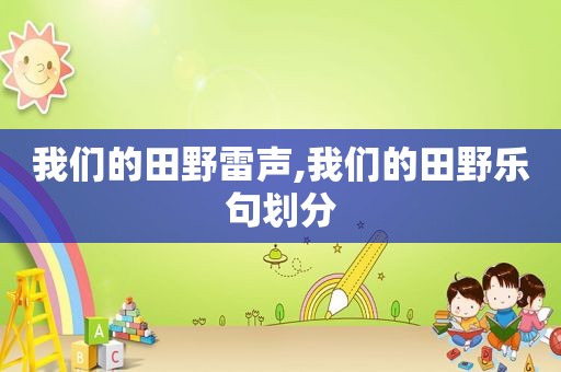 我们的田野雷声,我们的田野乐句划分