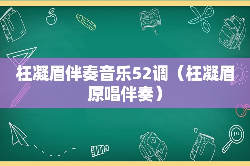 枉凝眉伴奏音乐52调（枉凝眉原唱伴奏）